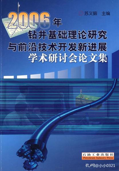 鉆井基礎理論研究與前沿技術開發(fā)新進展 2006年學術研討綜述