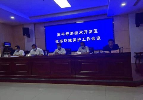 原平市經濟技術開發(fā)區(qū)召開生態(tài)環(huán)境保護工作會議