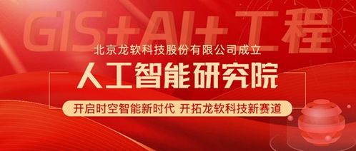 龍軟科技成立人工智能研究院 加速時空智能技術研發(fā)與應用的戰(zhàn)略布局