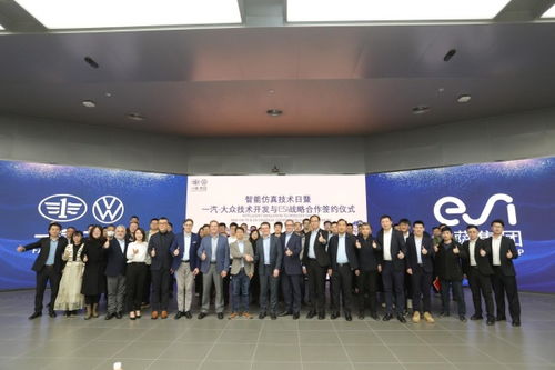 esi集團與一汽-大眾技術開發達成戰略合作，共同推進智能仿真技術發展
