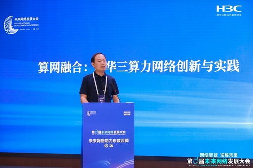 新華三智算網絡創新成果亮相未來網絡發展大會，引領網絡技術革新浪潮